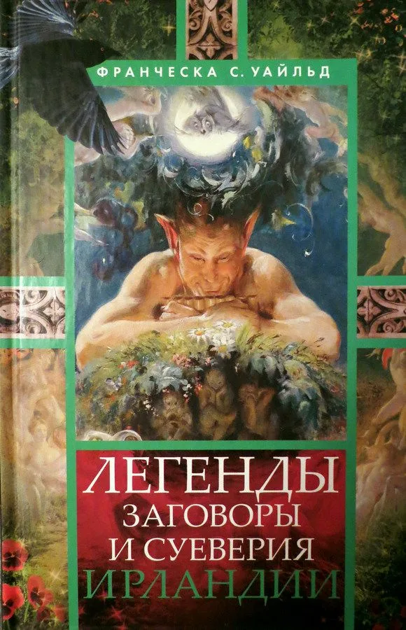 Легенды, заговоры и суеверия Ирландии