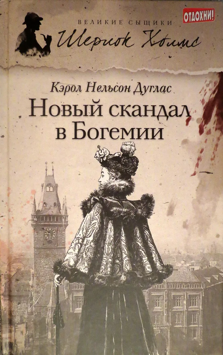 Новый скандал в Богемии