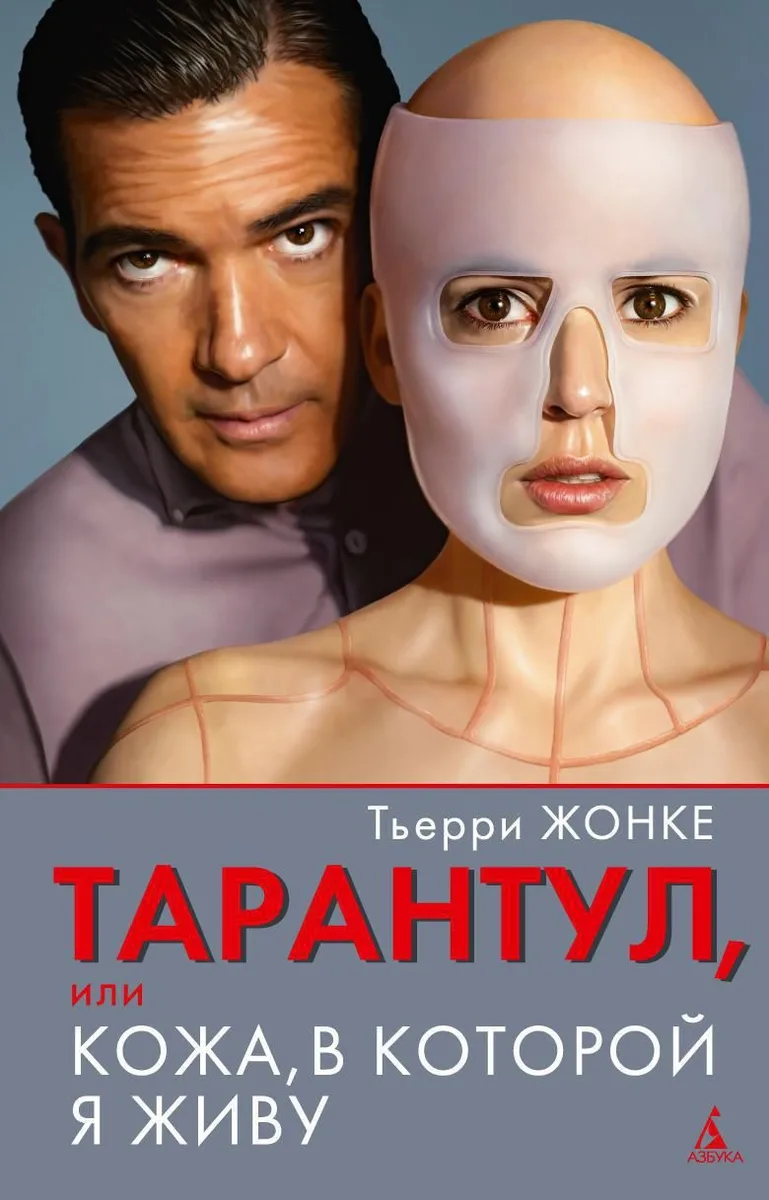 Тарантул, или Кожа, в которой я живу