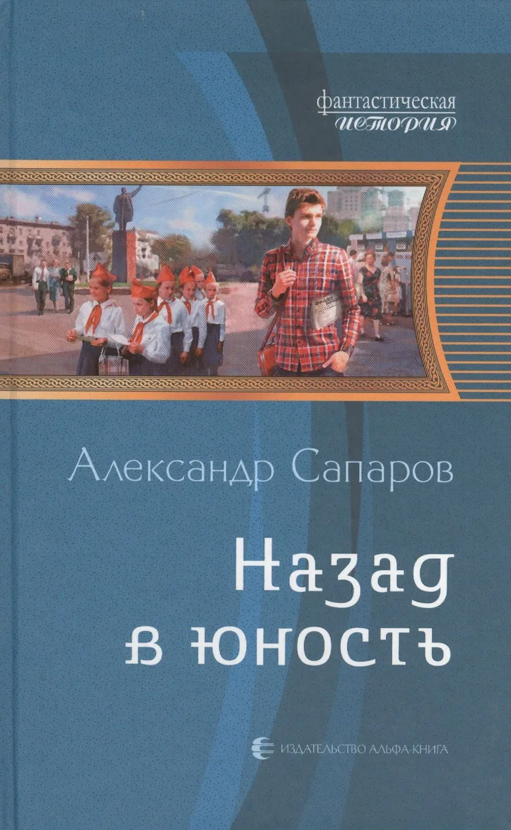 Назад в юность