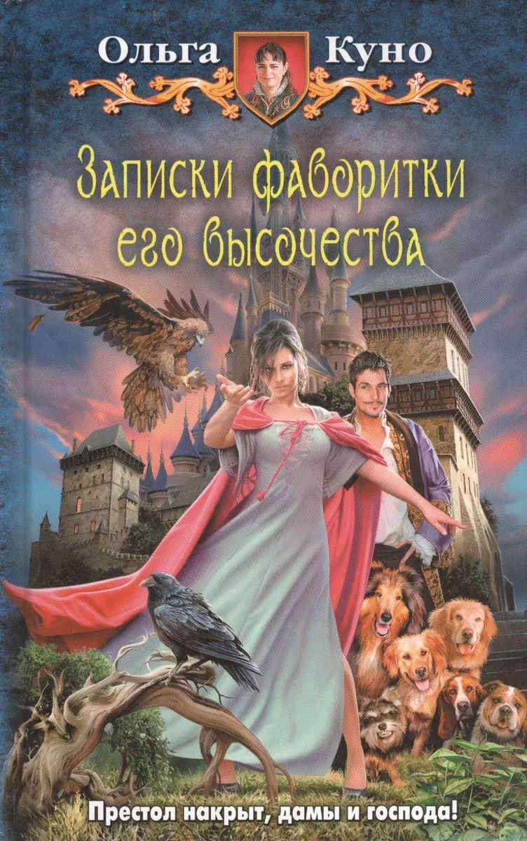 Записки фаворитки Его Высочества