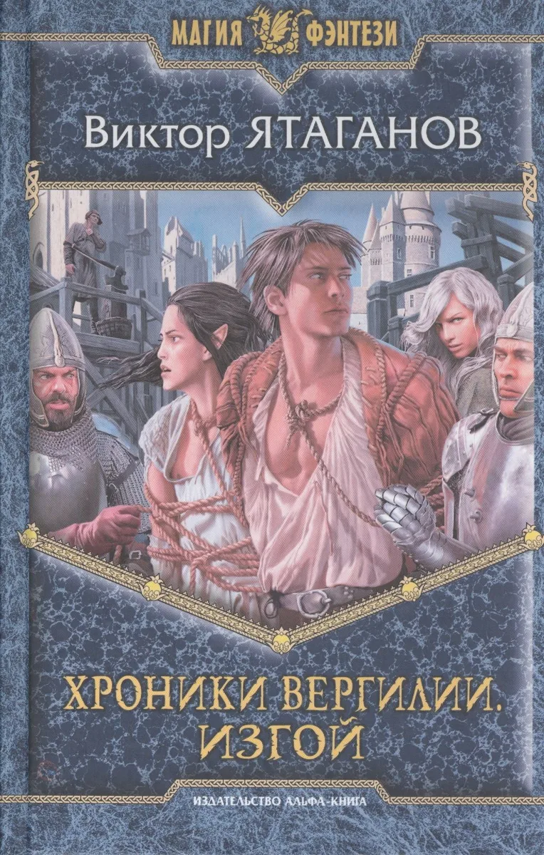 Хроники Вергилии. Изгой