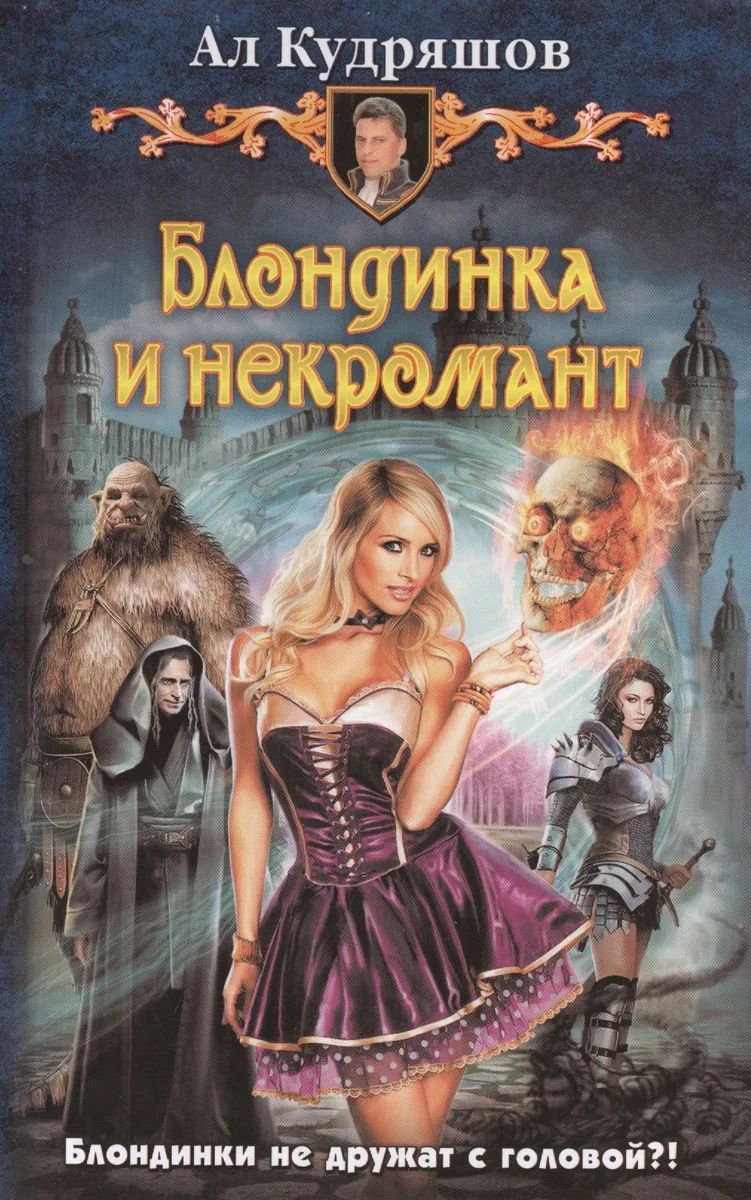 Блондинка и некромант