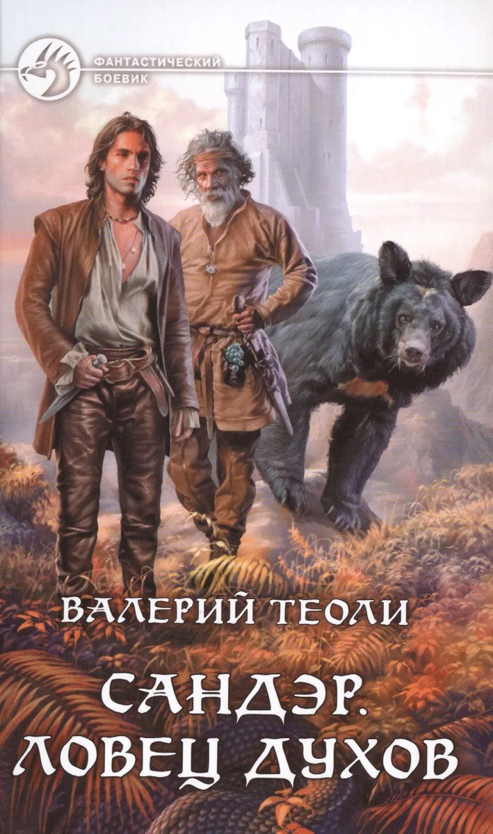 Сандэр. Ловец духов