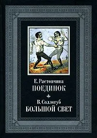 Поединок. Большой свет
