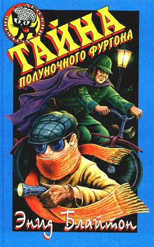 Тайна полуночного фургона