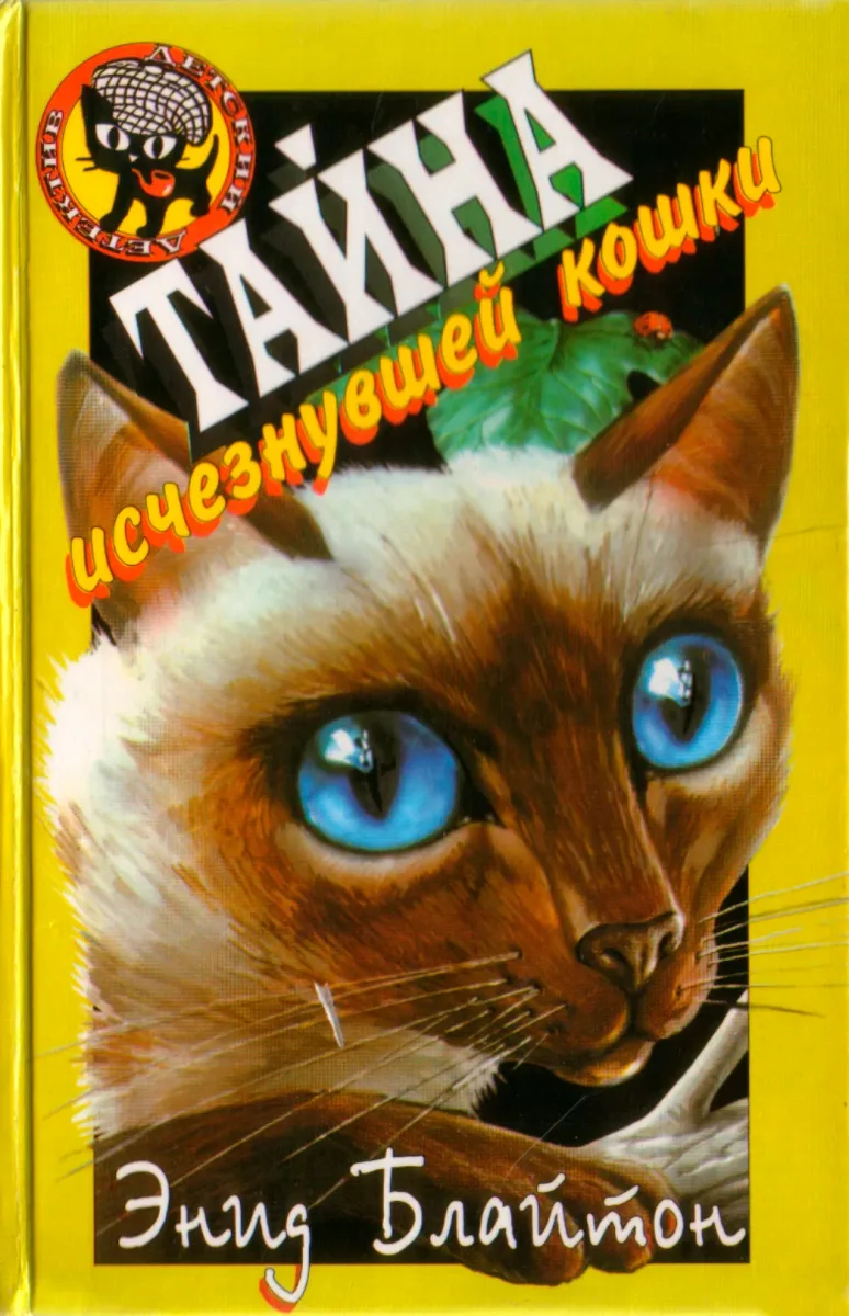 Тайна исчезнувшей кошки