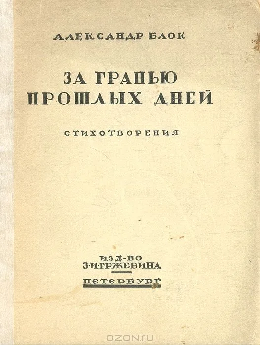 За гранью прошлых дней. Стихотворения