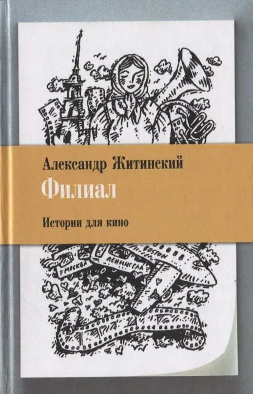 Филиал. Истории для кино
