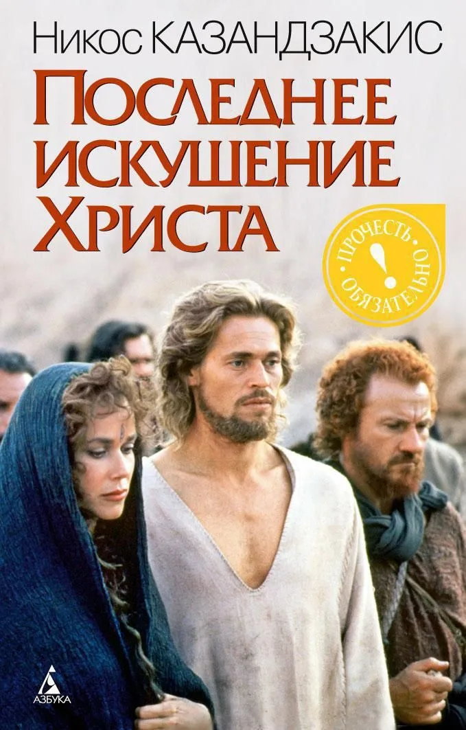 Последнее искушение Христа
