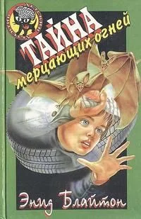 Тайна мерцающих огней
