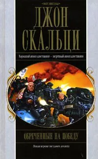 Обреченные на победу