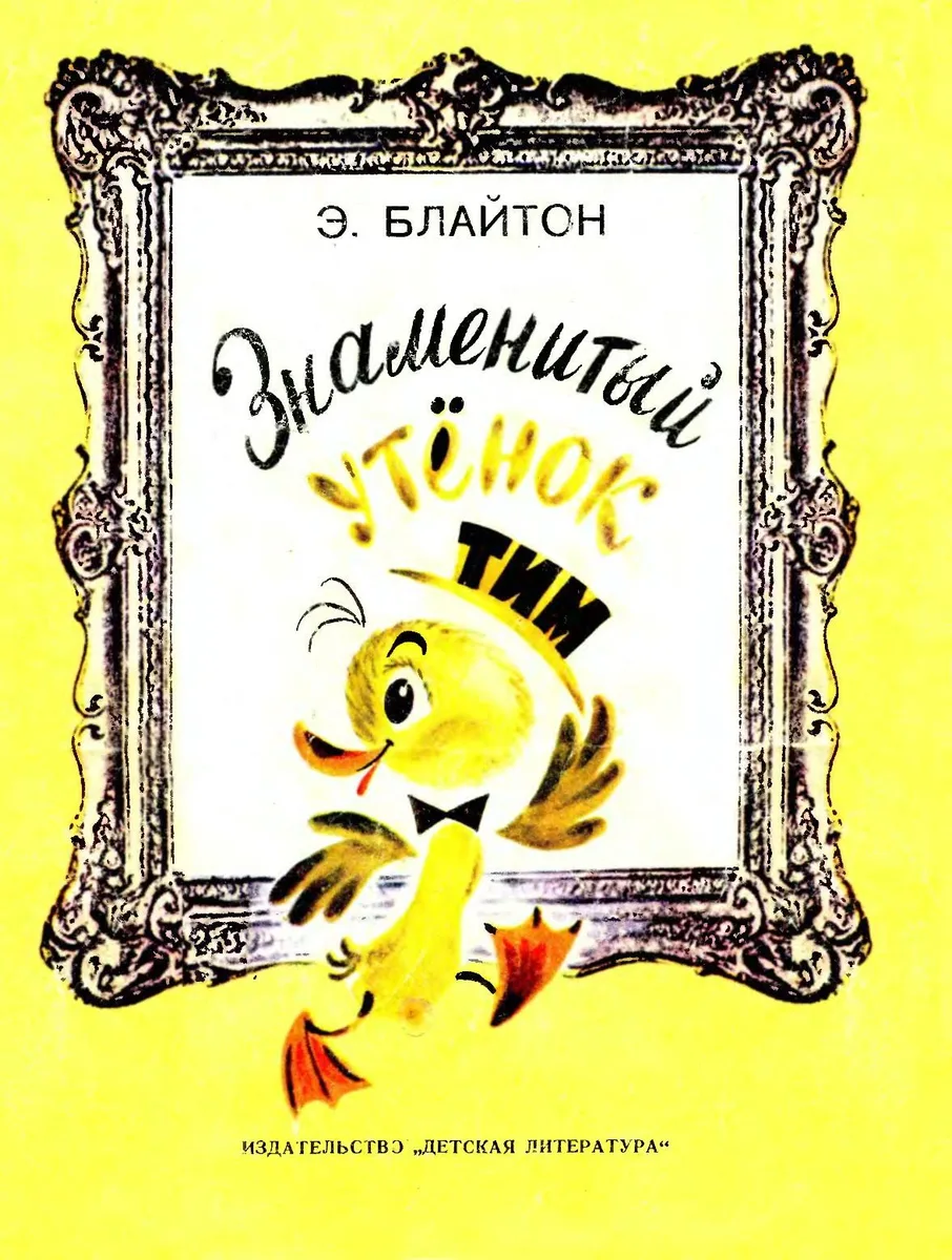 Знаменитый утёнок Тим