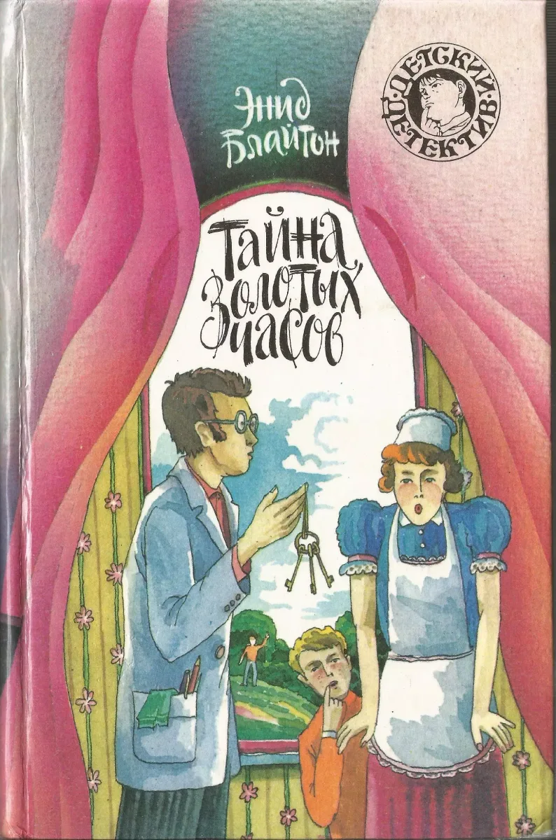 Тайна золотых часов