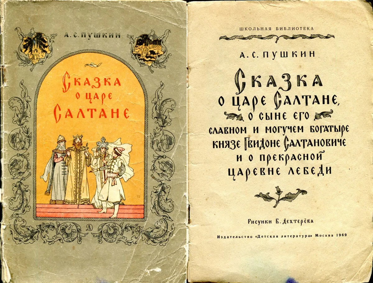 Сказка о царе Салтане