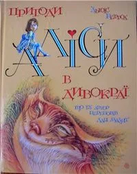 Пригоди Алiси в Дивокраi