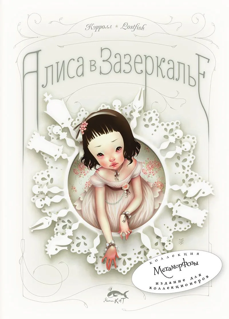 Алиса в Зазеркалье