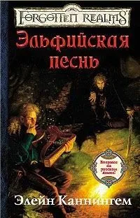 Эльфийская песнь
