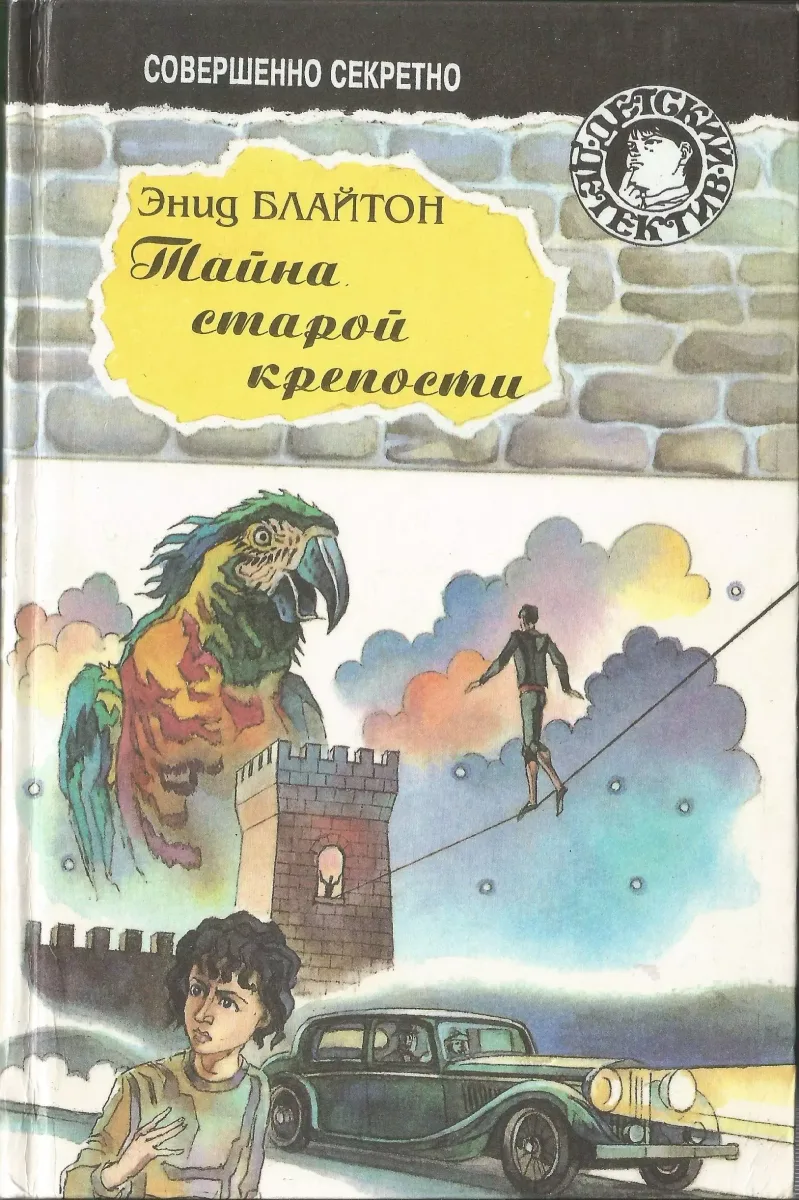 Тайна старой крепости
