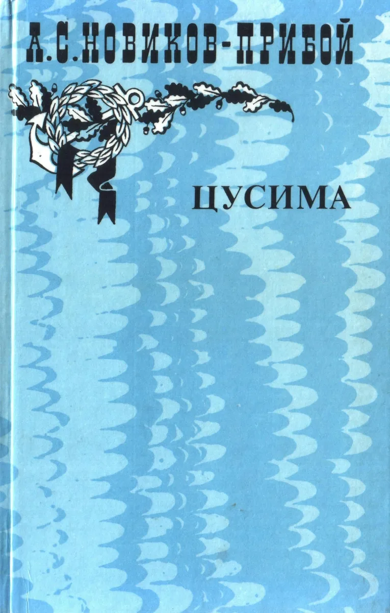 Цусима. Книга 2