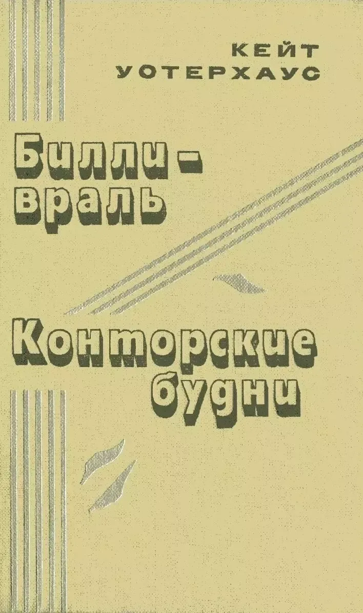 Билли-враль. Конторские будни