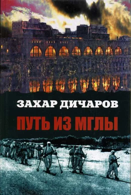 Путь из мглы
