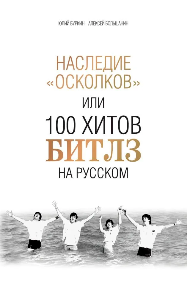 Наследие "осколков" или 100 хитов Битлз на русском