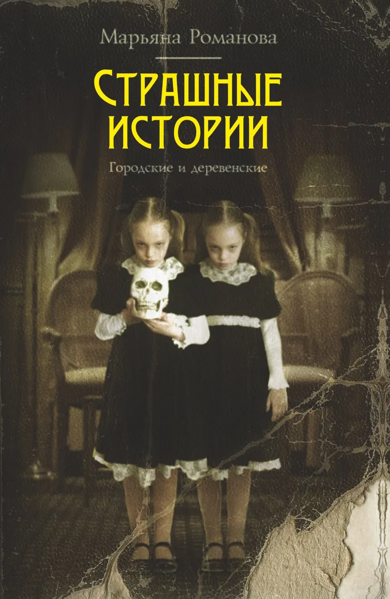 Страшные истории: городские и деревенские