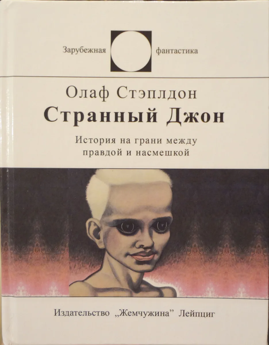 Странный Джон