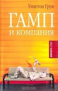 Гамп и компания
