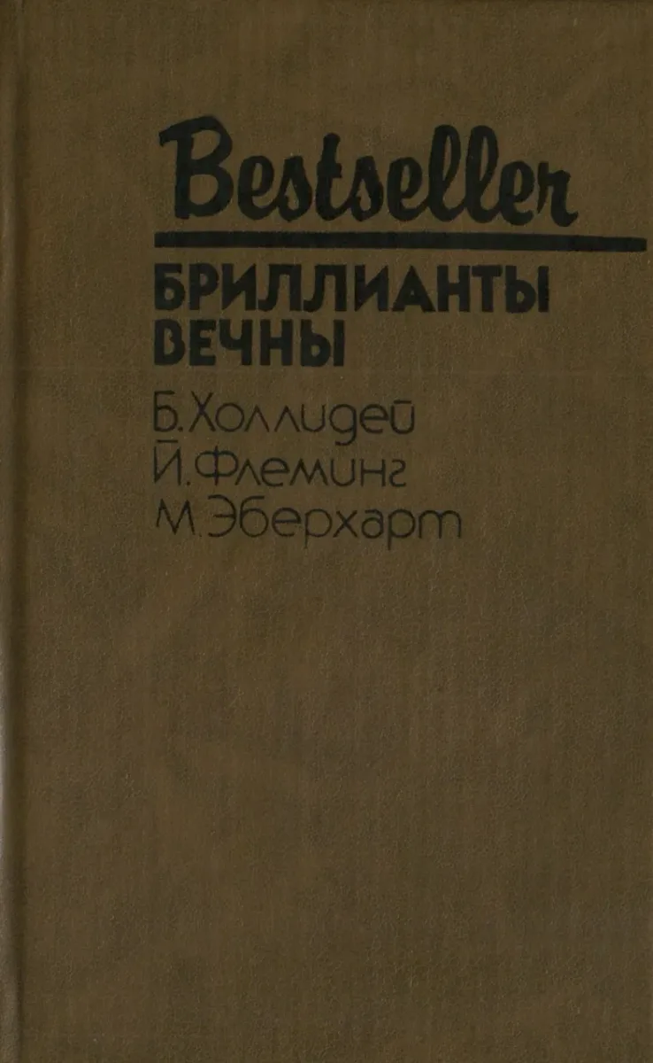 Бриллианты вечны