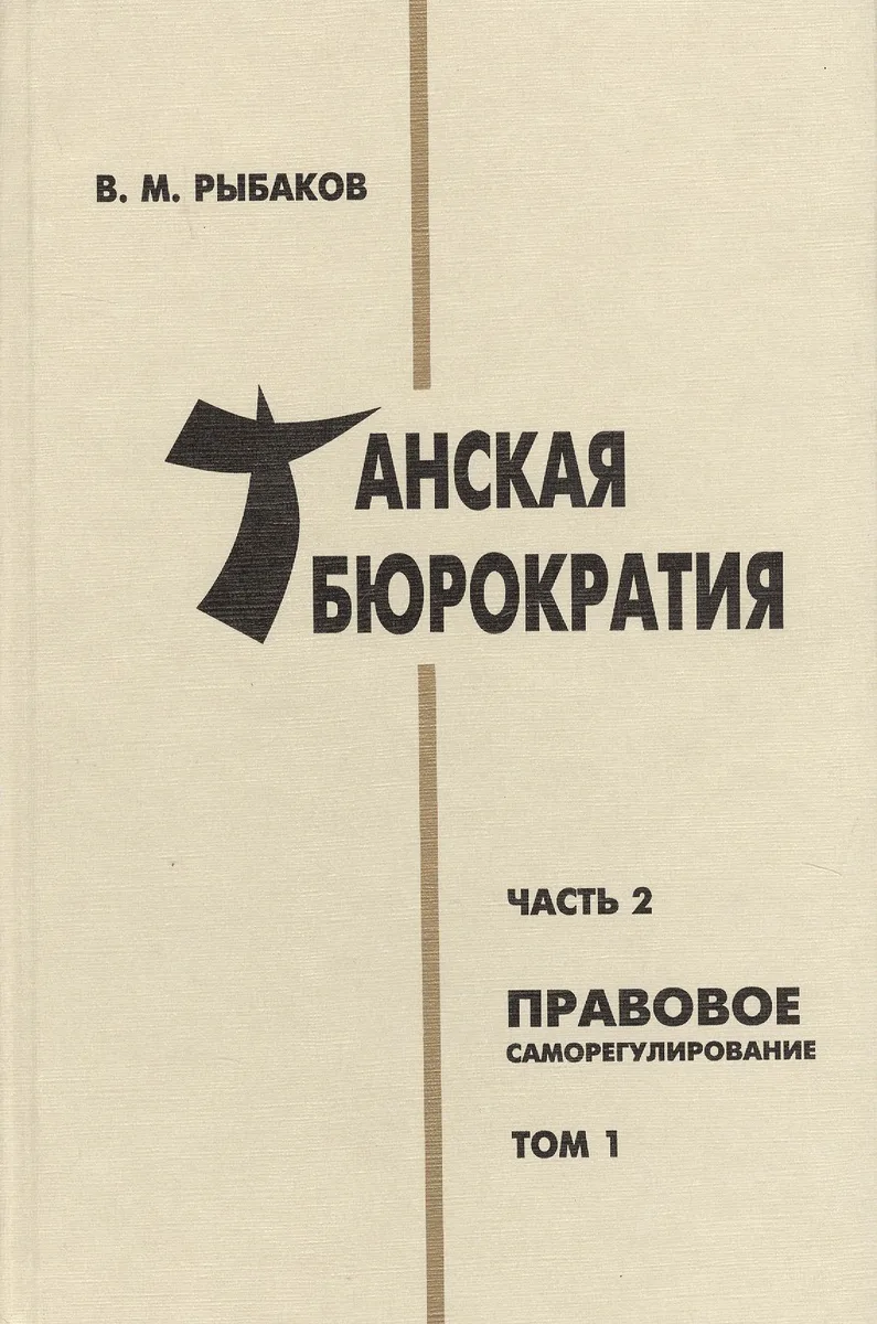 Танская бюрократия. Часть 2: Правовое саморегулирование. Том 1