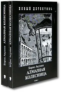 Алмазная колесница. Том 2.