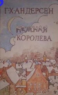 Снежная королева