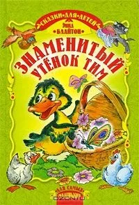 Знаменитый утёнок Тим