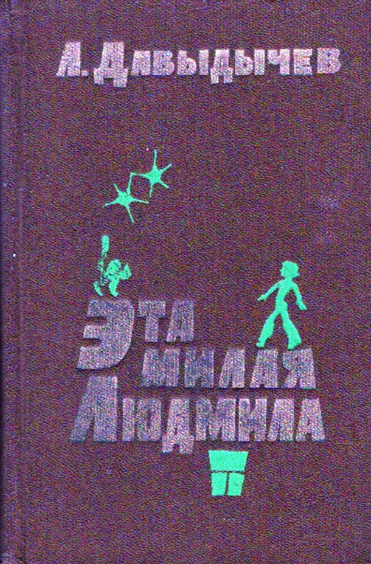 Эта милая Людмила