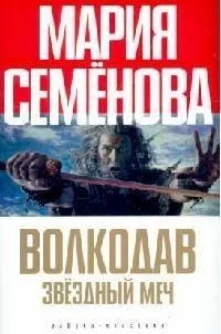 Волкодав. Звёздный меч