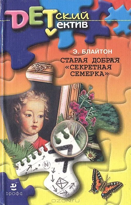 Старая добрая "Секретная семёрка"