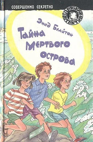 Тайна Мёртвого острова