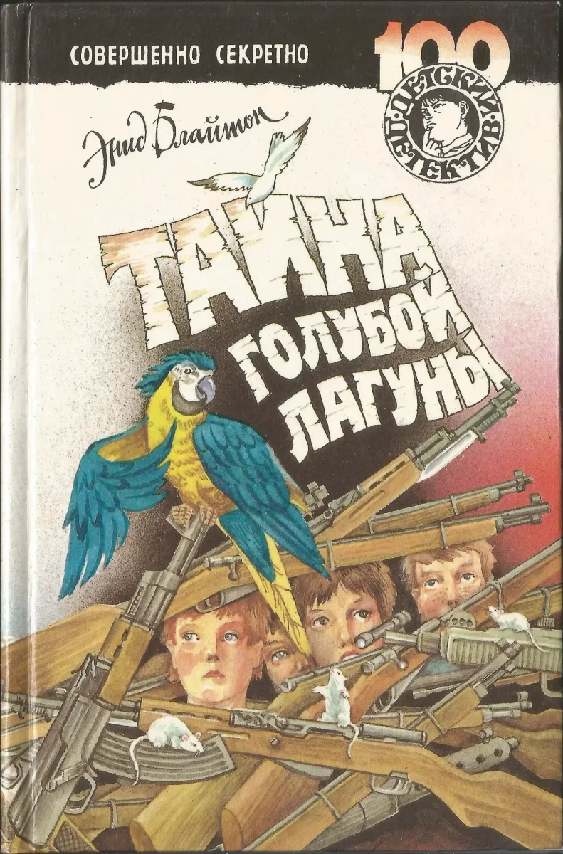 Тайна голубой лагуны