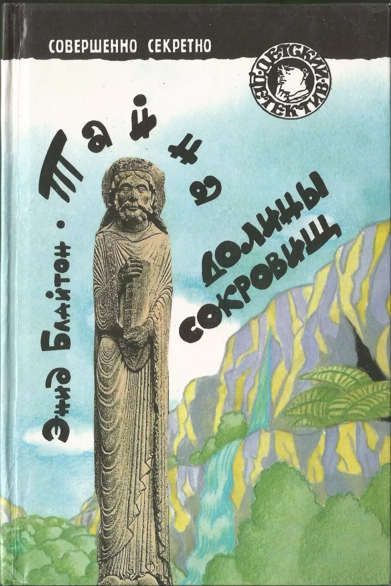 Тайна долины сокровищ