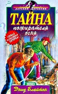 Тайна пожирателя огня