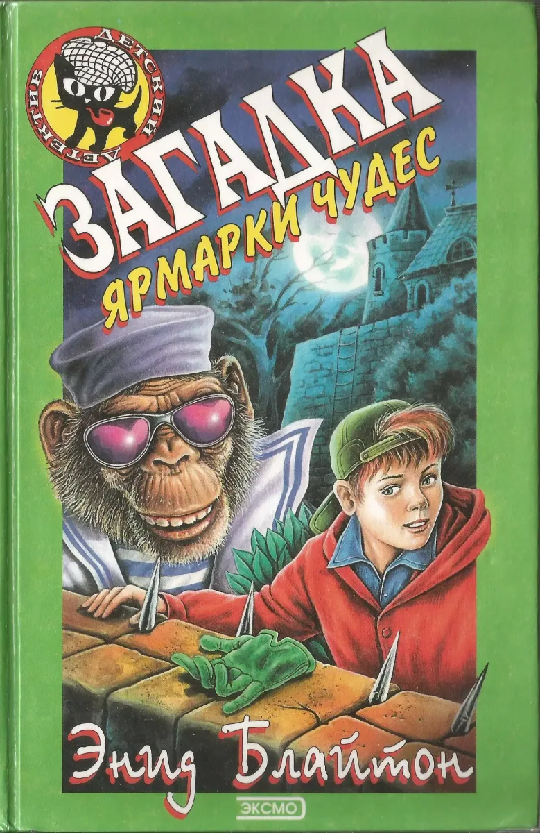 Загадка ярмарки чудес