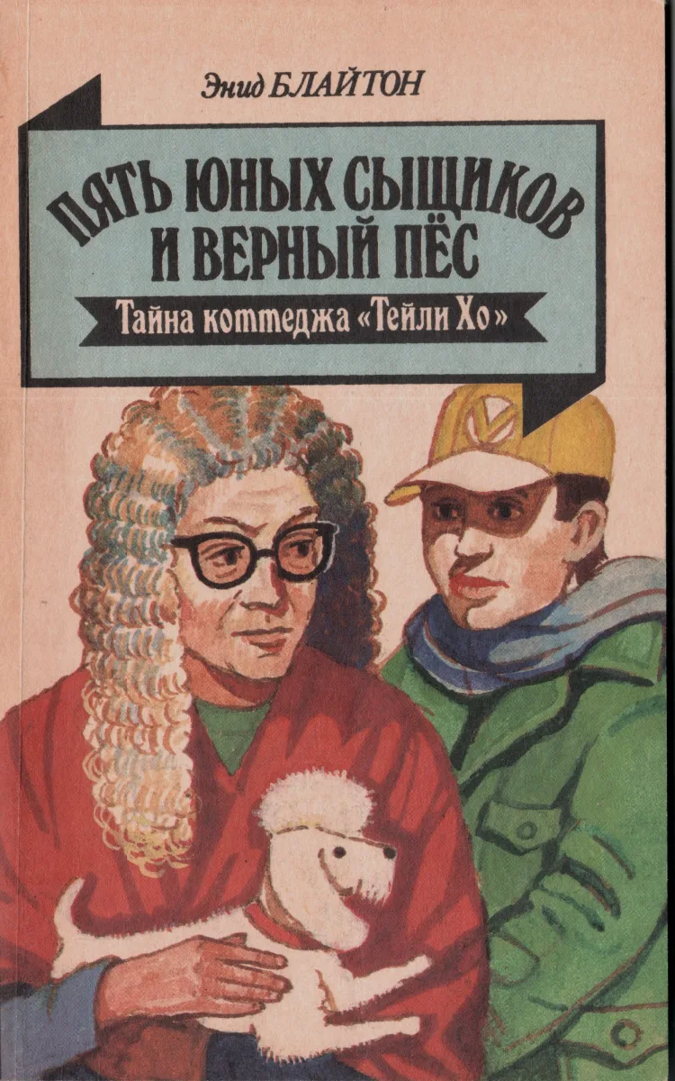 Тайна коттеджа "Тейли Хо"