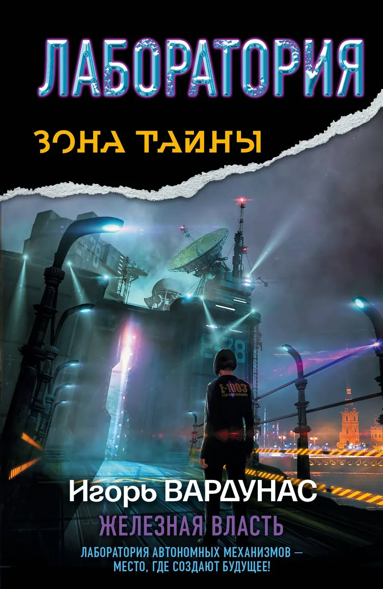 Лаборатория. Железная власть