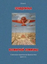 Эскадрилья всемирной коммуны. Советская героическая фантастика 1920-х гг.