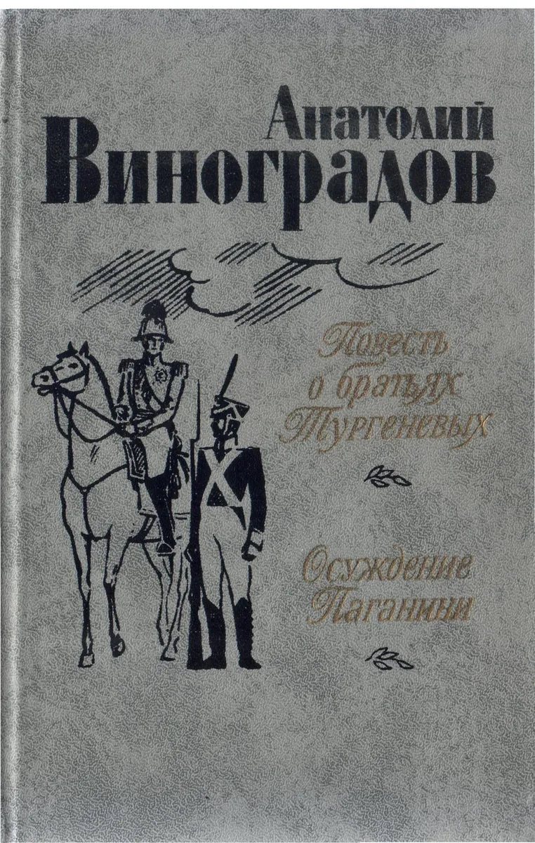Повесть о братьях Тургеневых. Осуждение Паганини