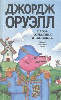 Проза отчаяния и надежды