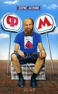 Ф.М. Том 1