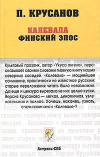 Калевала. Финский эпос